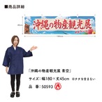 【受注生産】横幕 防炎 ポンジ 沖縄の物産観光展 青空 180×45cm 50593