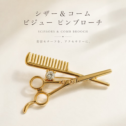 【シザー＆コーム ビジュー ゴールド ピンブローチ】 ハサミ くし 美容師 理容師 ヘアサロン モチーフ ブローチ おしゃれ アクセサリー バッグ ジャケット ワンポイント プレゼント ギフト