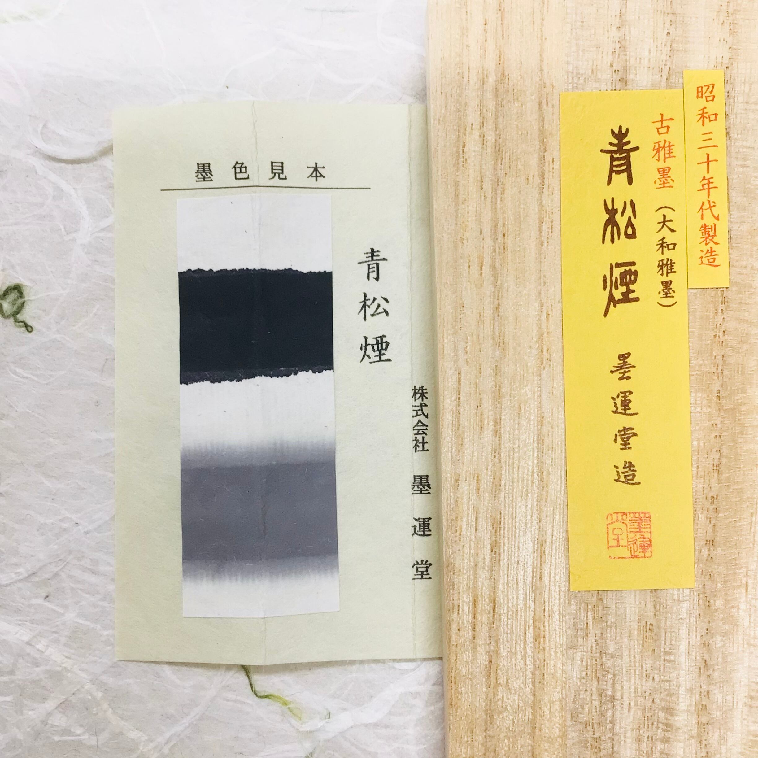 墨運堂 「青松煙」青墨 5丁型 青松煙 (5丁型) | 墨,固型墨,墨運堂 | 三多軒