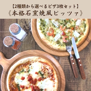 【2種類から選べるピザ3枚セット】本格石窯焼風 贅沢食材のピッツァ