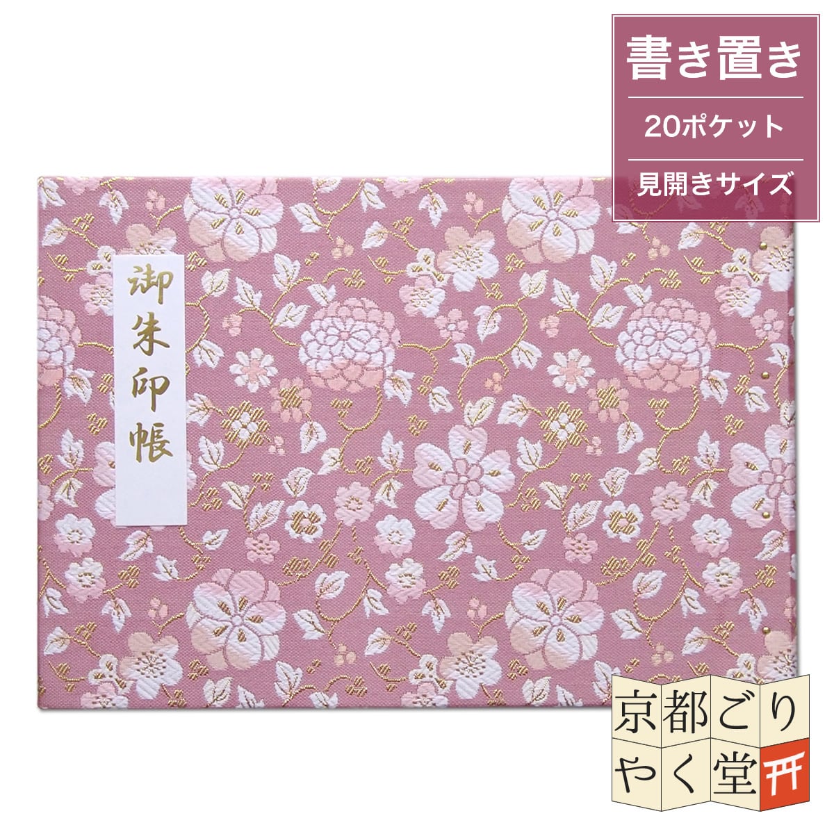 「御朱印を貼らずに収納」御朱印ホルダー 書き置き用 ポケット 見開きサイズ 菊花金唐草(ピンク)
