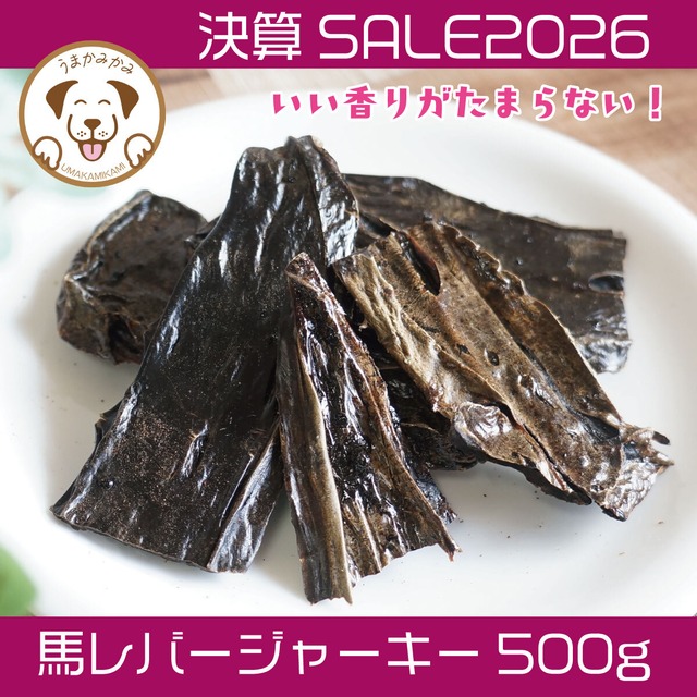 【決算SALE】馬レバージャーキー500g(28.3.30)