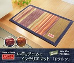 国産 い草マット玄関マット おしゃれ おすすめ 袋織 人気 デニム 『Fラルフ』 約70×120cm