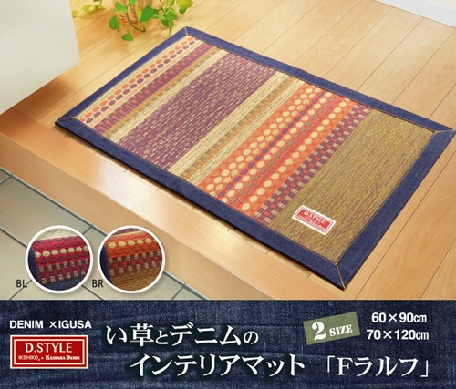 国産 い草マット玄関マット おすすめ 袋織 人気 デニム 『Fラルフ』 約70×120cm