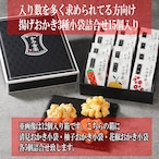 ※入り数を多く求められてる方向け※揚げおかき3種小袋詰合せ15個入り   手提紙袋付き