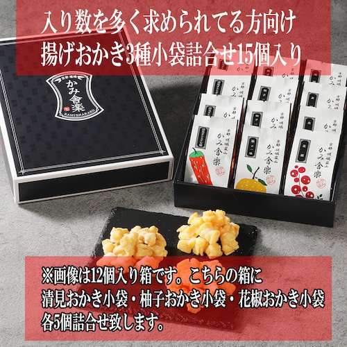 ※入り数を多く求められてる方向け※揚げおかき3種小袋詰合せ15個入り   手提紙袋付き