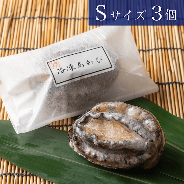 三陸産 活き〆冷凍おさしみアワビＳサイズ 5個（約500g）