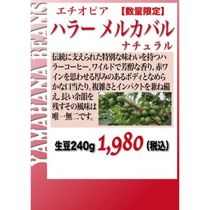 【数量限定】エチオピア ハラーG3 ナチュラル メルカバロ　生豆240gを焙煎