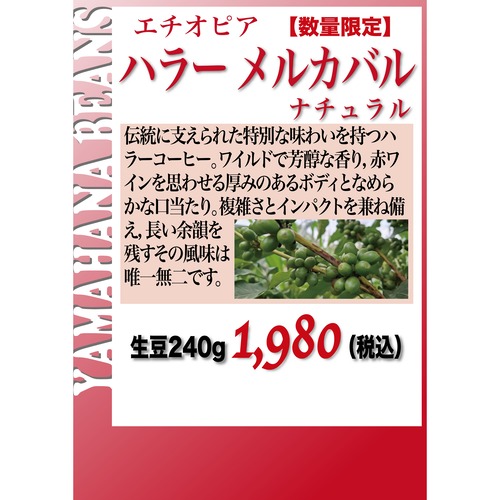 【数量限定】エチオピア ハラーG3 ナチュラル メルカバロ　生豆240gを焙煎