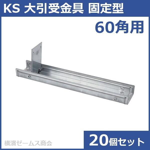KS 大引受金具 固定型 60角用 20個セット クニモト（国元商会）0025160