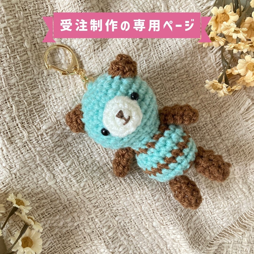 受注制作】 「子熊ちゃんチョコミント」あみぐるみくまキーホルダー