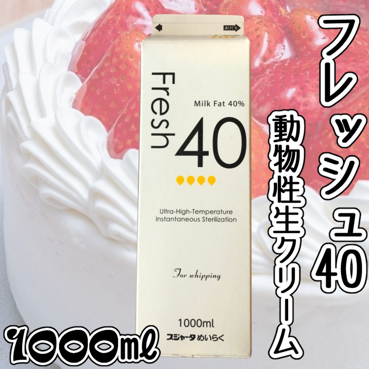 生クリーム フレッシュ40 動物性生クリーム 1ℓ | 築地場外の丸二食品からお届け！