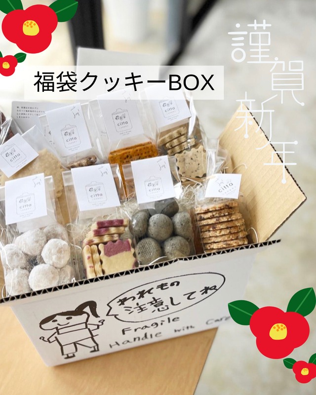 2026年【福袋クッキーSET】〜12点入り