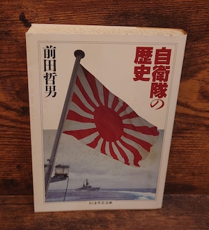 自衛隊の歴史(ちくま学芸文庫) 自衛隊の歴史(ちくま学芸文庫)