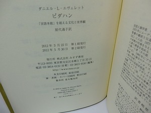 ピダハン　「言語本能」を超える文化と世界観　/　ダニエル・L・エヴェレット　屋代通子訳　[26439]