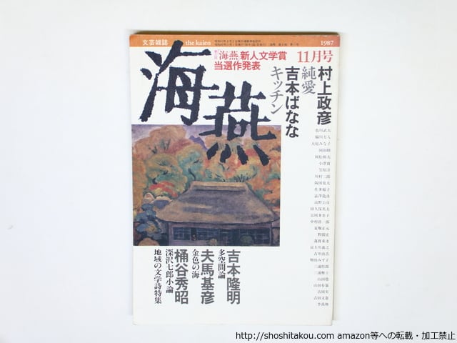 （雑誌）海燕　第6巻第11号　吉本ばなな「キッチン」・村上雅彦「純愛」　/　吉本ばなな　（よしもとばなな）　村上雅彦　[35941]