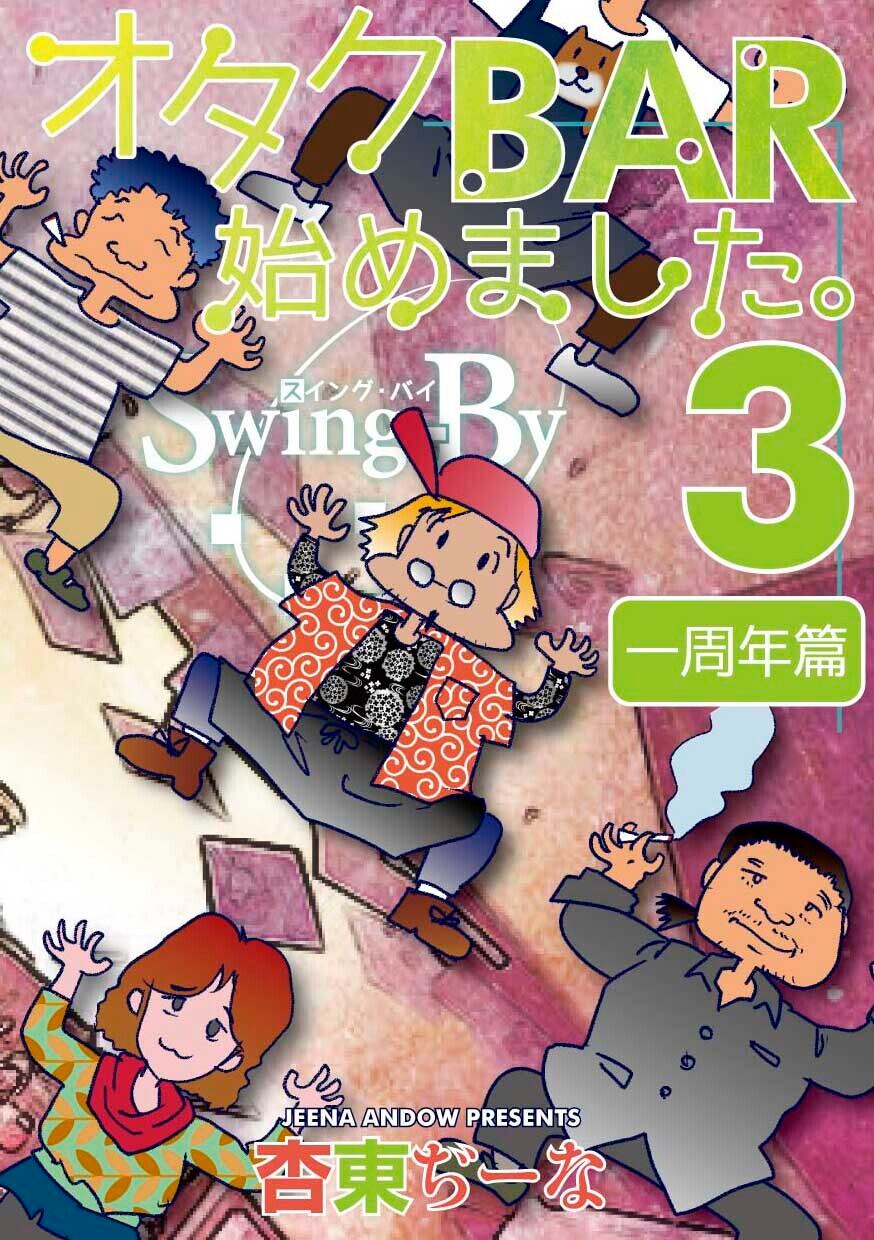 店長同人誌「オタクBAR始めました。3 一周年篇」 | オタク・サブカル