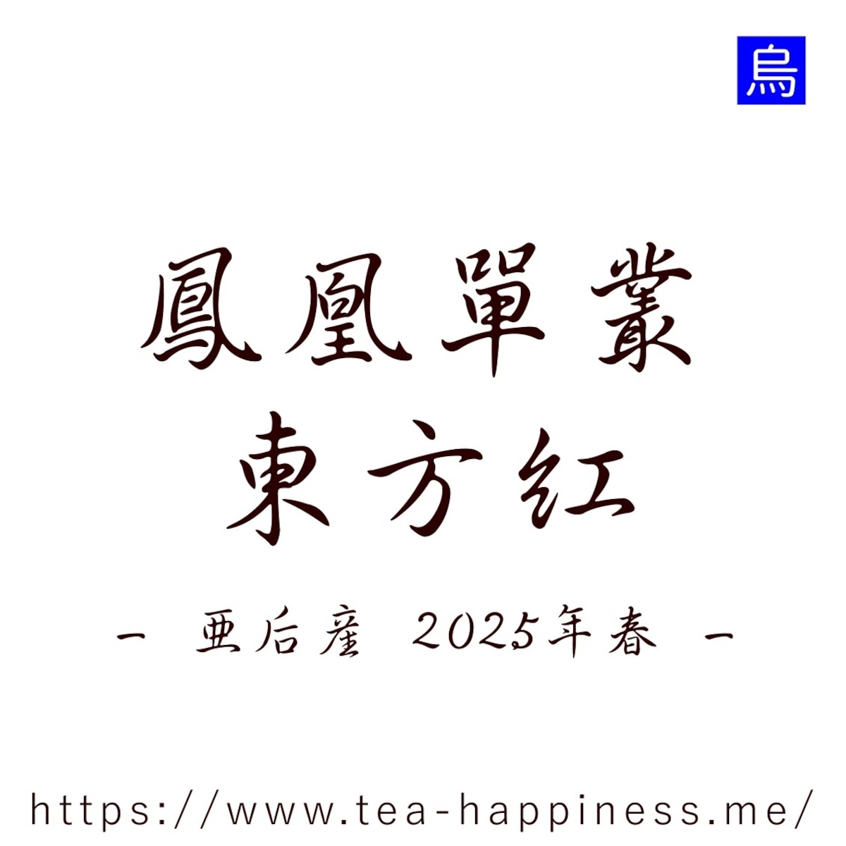 鳳凰単叢 東方紅 垭后産 2025年春 10g | 中国茶専門店 Tea Happiness