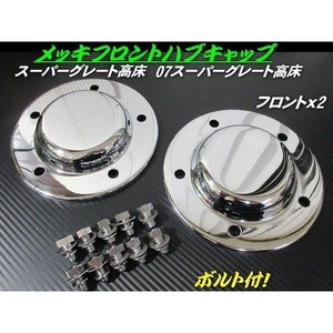 ハブ キャップ ×2枚セット 三菱 ふそう　メッキ フロント 5穴 スチール クロームメッキ 大型 高床 スーパーグレート 07 17  ボルト付 トラック