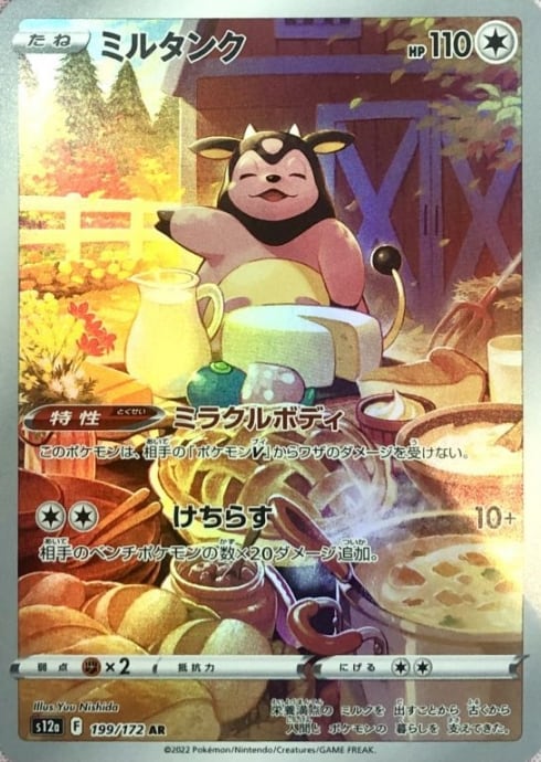 【Bランク】ミルタンク(AR)