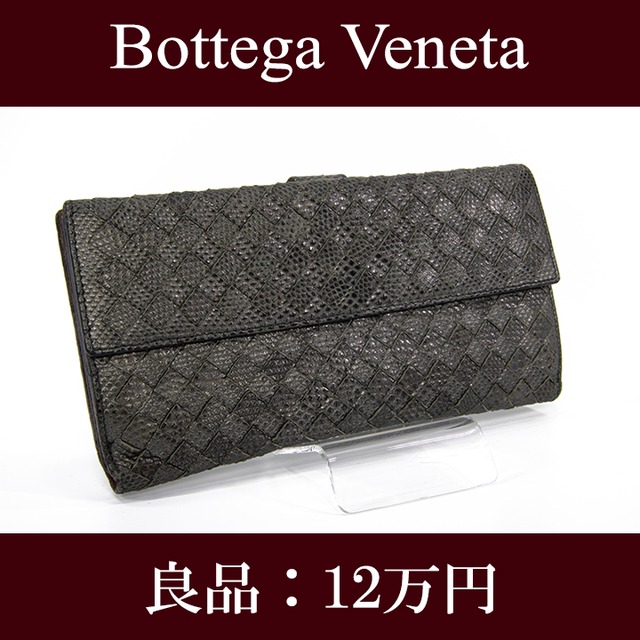 【限界価格・送料無料・良品】Bottega・ボッテガ・長財布・二つ折り財布(イントレチャート・パイソン・人気・最高級・メンズ・男性・H037)