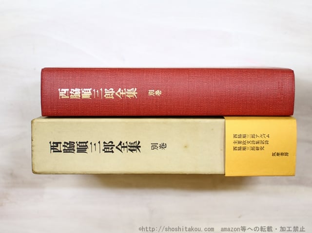 西脇順三郎全集 別巻 （「SPECTRUM」「Poems Barbarous」他欧文詩集の