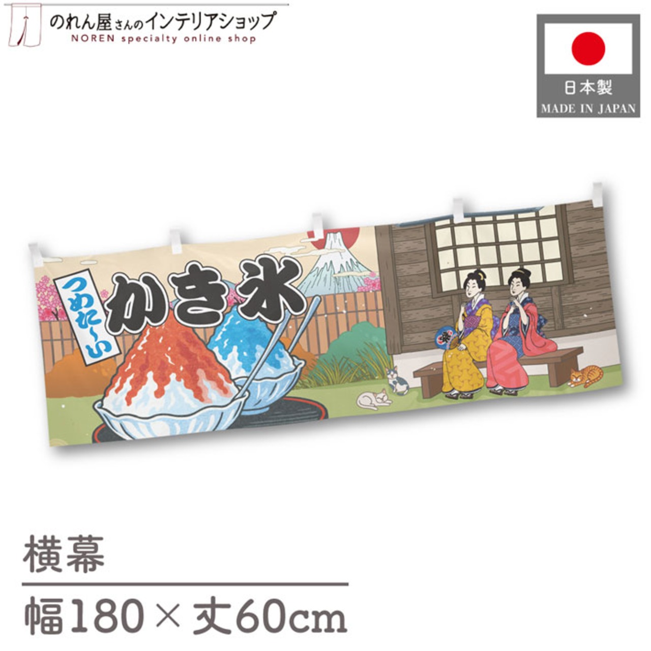 【受注生産】横幕 かき氷 Ukiyo-e Style 180×60cm 43106