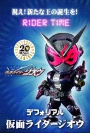 【特価処分】デフォリアル 仮面ライダージオウ