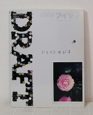 idea アイデア 353 2012年7月号 DRAFT ドラフトのいま  誠文堂新光社