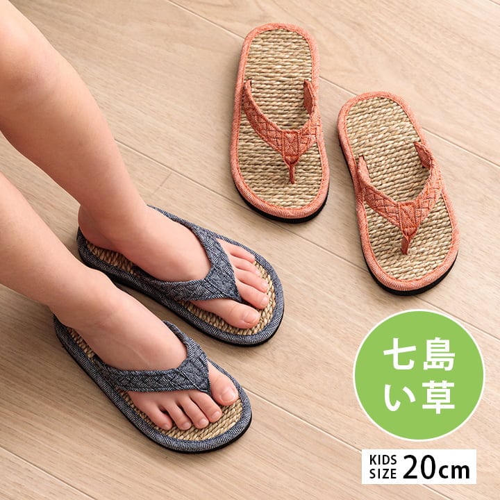 草履 子供 キッズ 七島い草 ベトナム製 さらさら シンプル オレンジ 20cm(適応サイズ16～18cm)