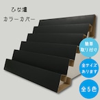ひな壇シリーズ専用カラーカバー/幅45cm