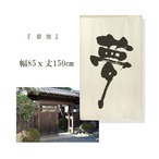 【受注生産】 のれん 　夢　幅85ｘ丈150cm
