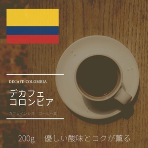 カフェインレス　コロンビア　200g