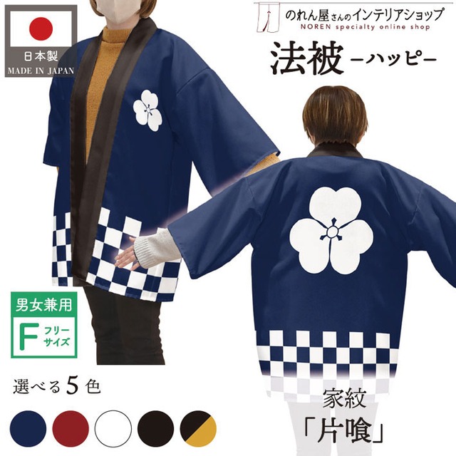 【受注生産】 ハッピ 家紋 片喰 全5色