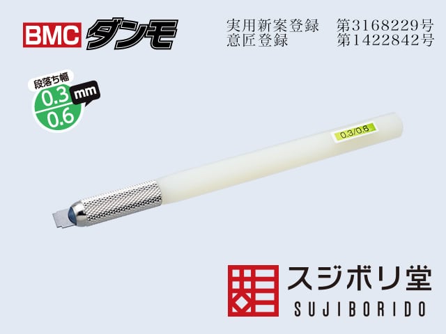 ガンプラ　BMCタガネ＋BMCダンモ0.3/0.6 スジボリ堂 BMCダンモ 段落ち幅【0.3mm 0.6mm】 | ヨルイチホビーベース