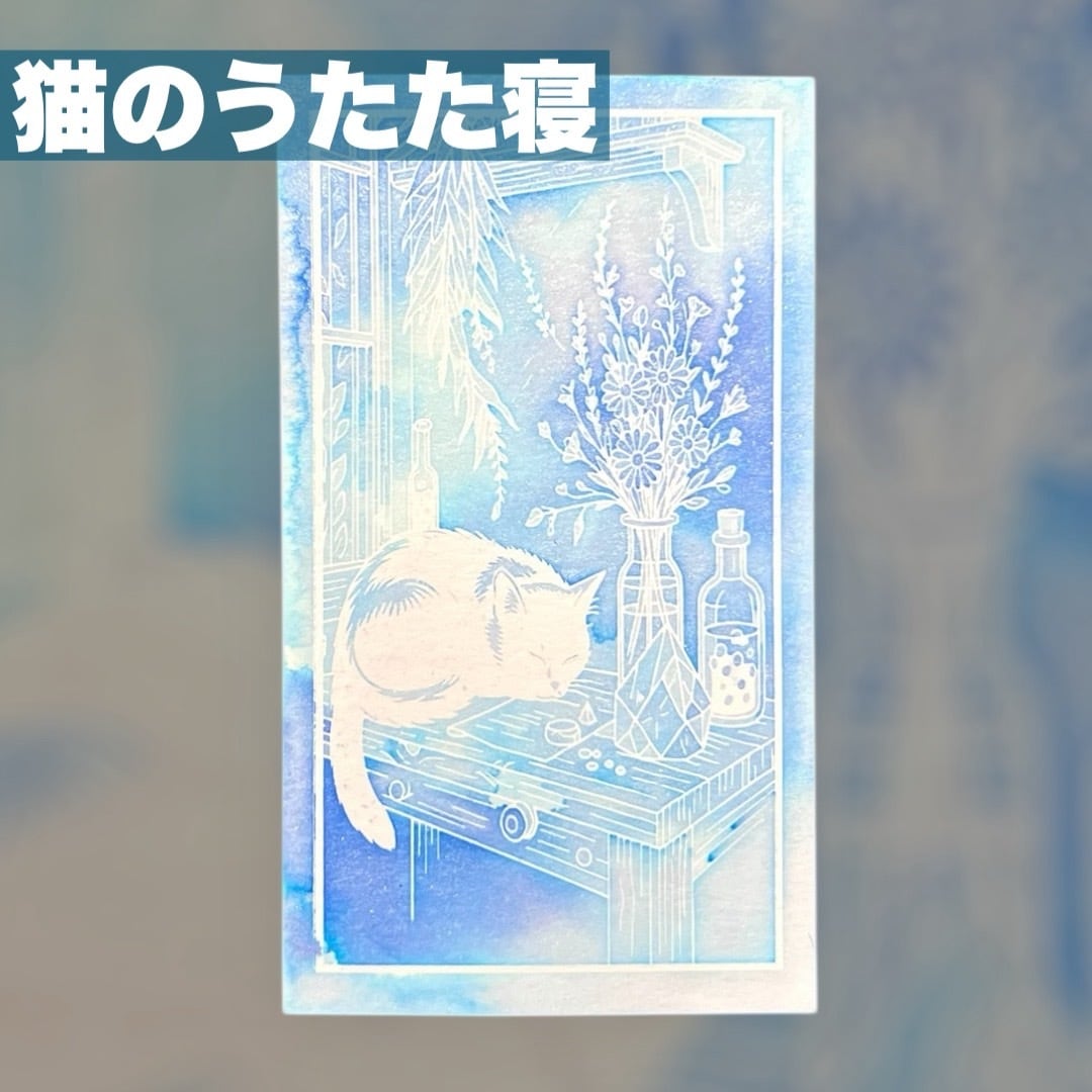 Mirage Card ポーション / 猫のうたた寝 / アトリエ /ステンドライト