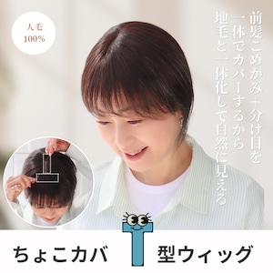 【医療用ウィッグ】 人毛100% ちょこカバウィッグ T型 |フル卒 部分ウィッグ 前髪・こめかみの薄毛カバー 部分ウィッグ【前髪側8cm分け目4cm×10cm】