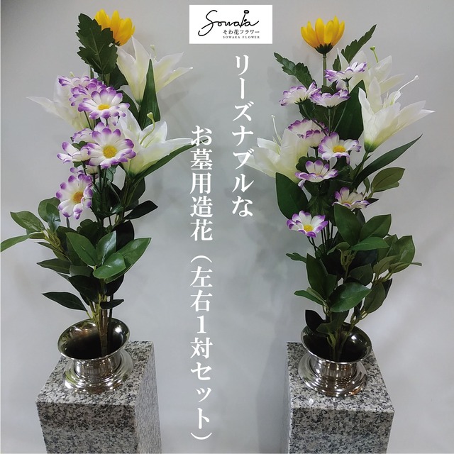 お墓用造花（左右１対セット）【そわ花】H015