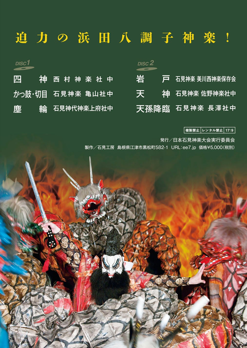DVD】2018日本石見神楽大会〈上巻〉 | 石見神楽グッズ通販