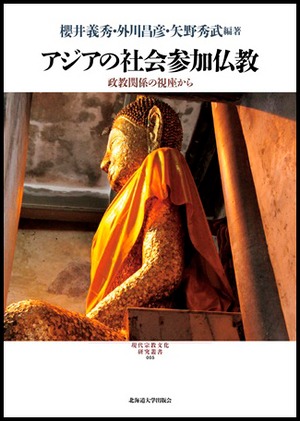 アジアの社会参加仏教 ― 政教関係の視座から（現代宗教文化研究叢書 5）