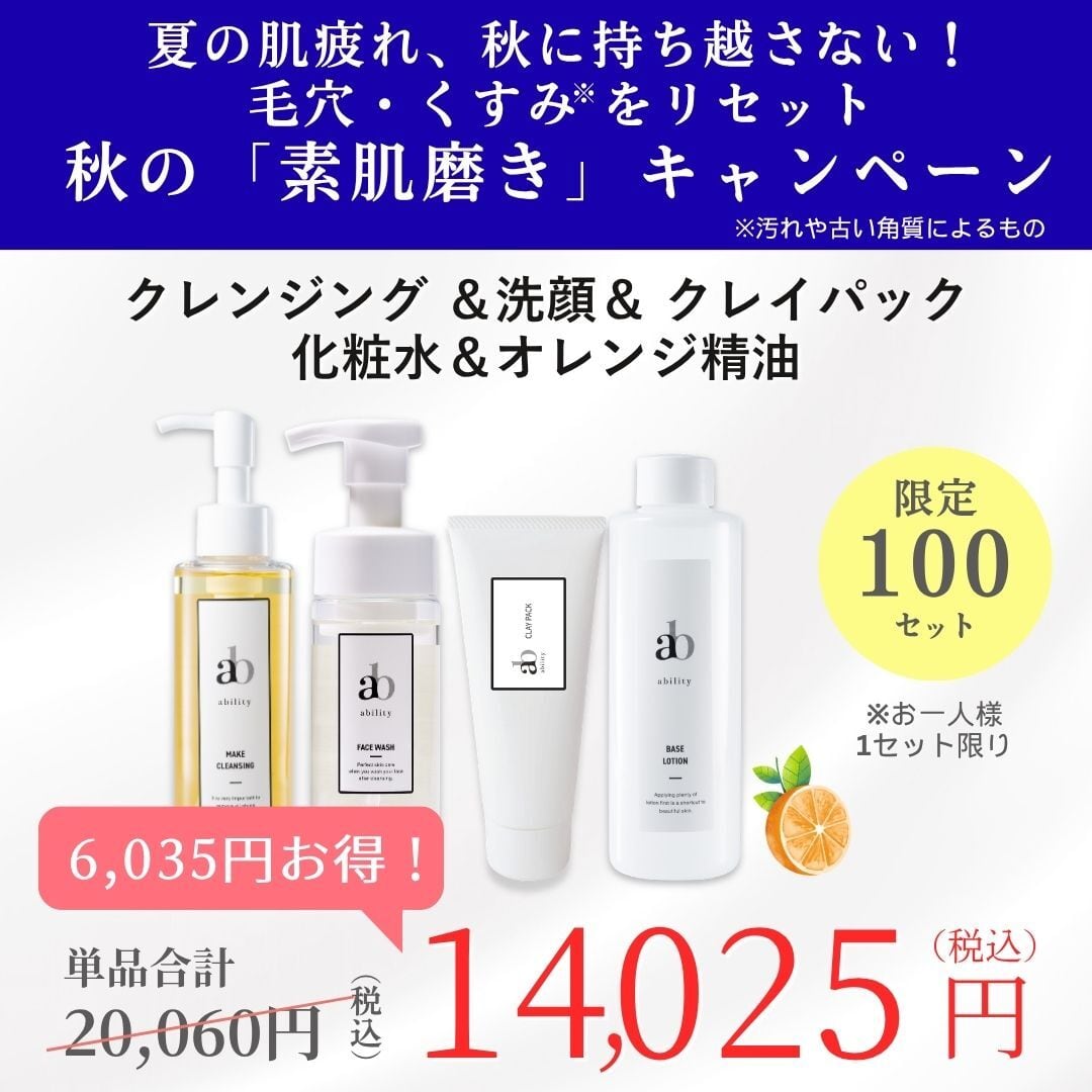 10月限定！限定100セット 【夏の肌疲れ、秋に持ち越さない！秋の素肌磨きキャンペーン】クレンジング＆洗顔＆クレイパック＆化粧水＆オレンジ精油セット