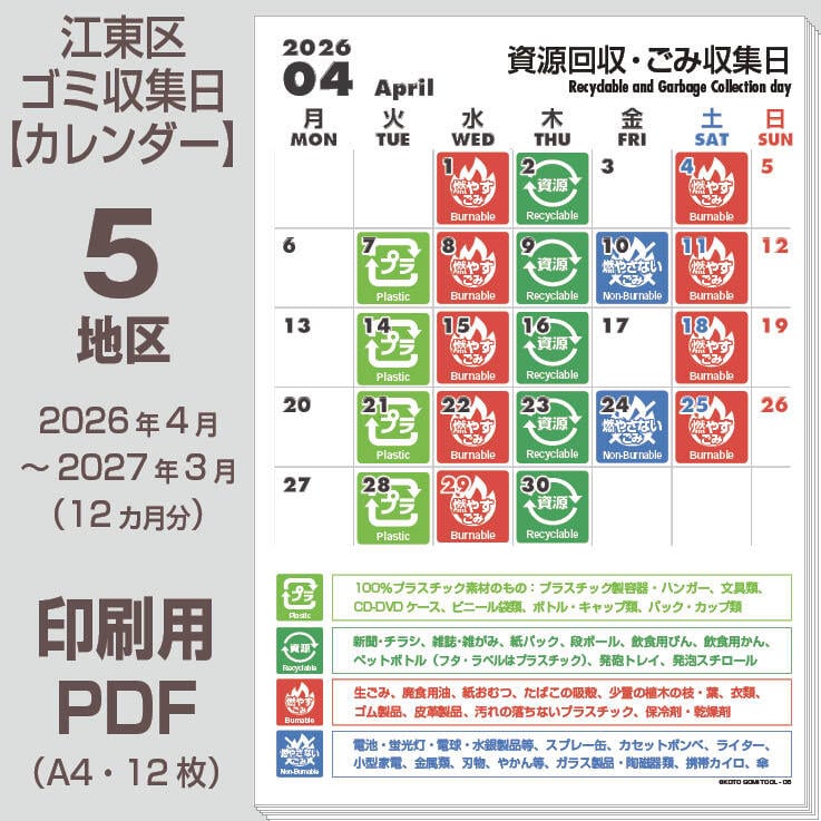 江東区ゴミの日カレンダーPDF（2026年度版）- 5地区 | 【ゴミの日
