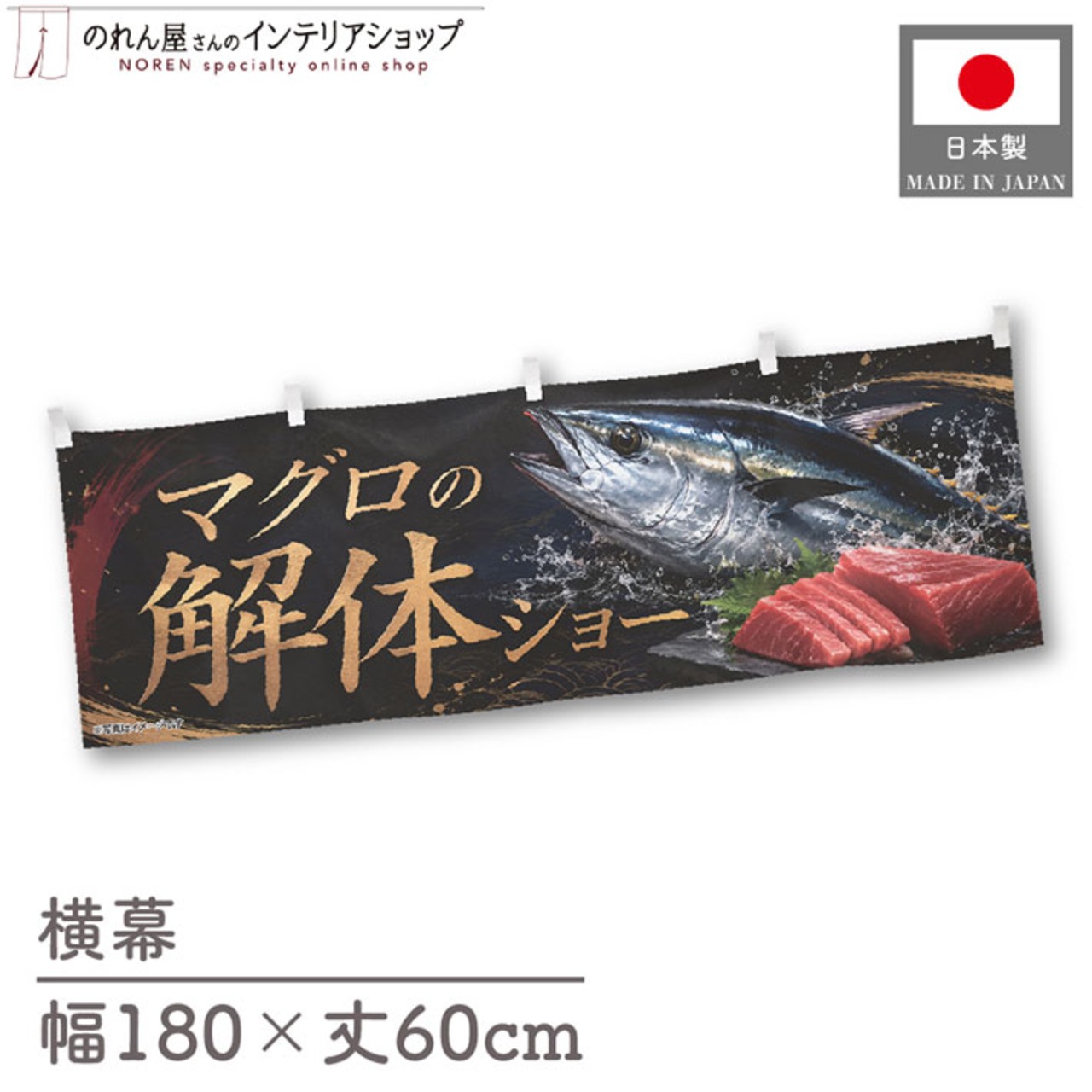 【受注生産】横幕 ポンジ マグロの解体ショー01 180×60cm 52894