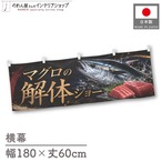 【受注生産】横幕 ポンジ マグロの解体ショー01 180×60cm 52894