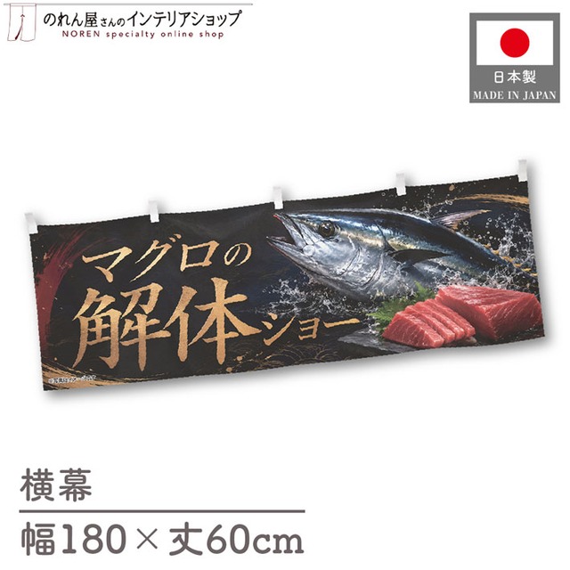 【受注生産】横幕 ポンジ マグロの解体ショー01 180×60cm 52894