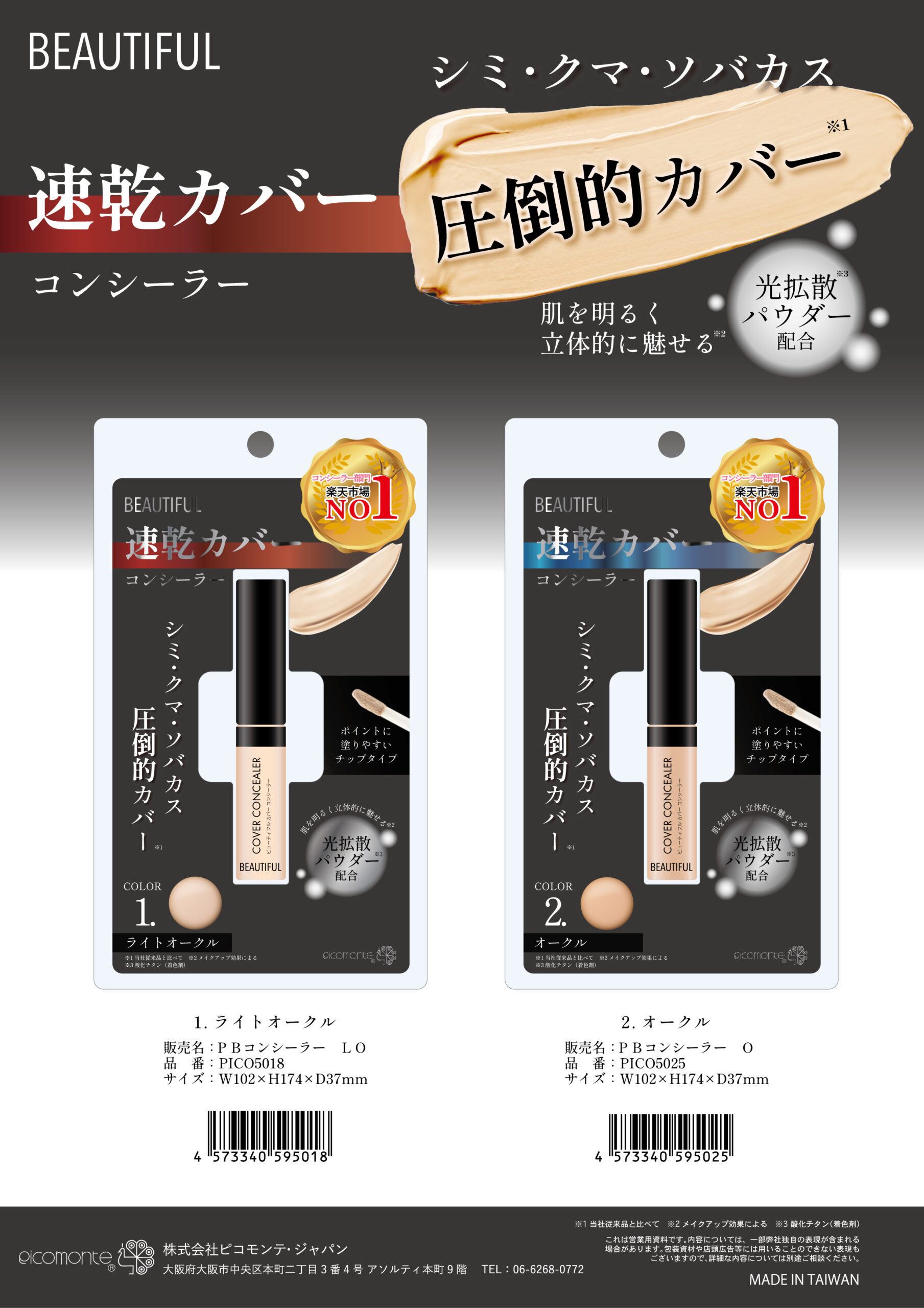 ビューティフル コンシーラー | PICOMONTE®