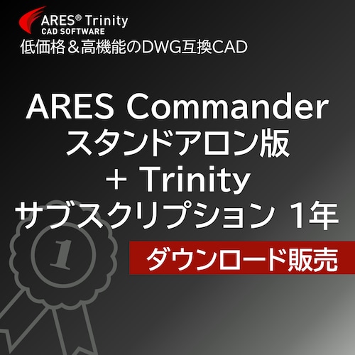 ARES Commander 2025 スタンドアロン版＋Trinity　サブスクリプション1年【ダウンロード販売】