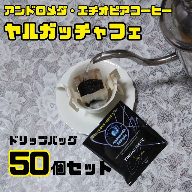 ドリップバッグ50個セット☆ヤルガッチャフェ・アンドロメダ エチオピアコーヒー☆