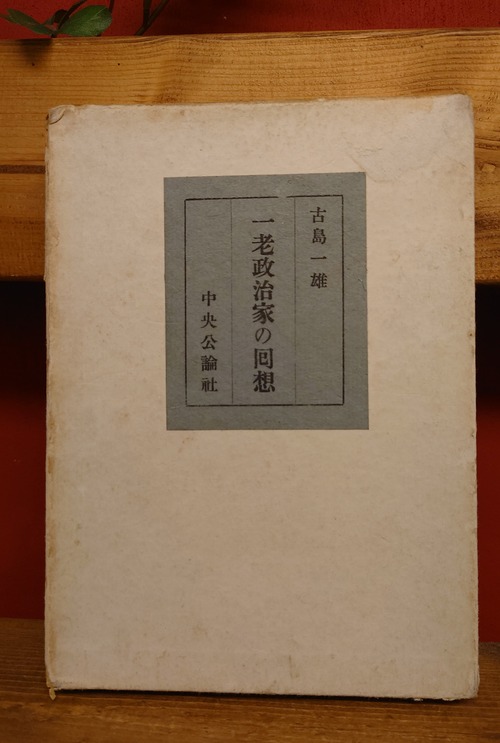 一老政治家の回想
