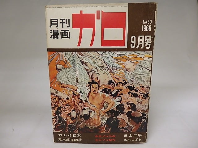 月刊漫画　ガロ　1968年9月号　NO.50　カムイ伝44　鬼太郎夜話15　ほか　/　　　[19848]